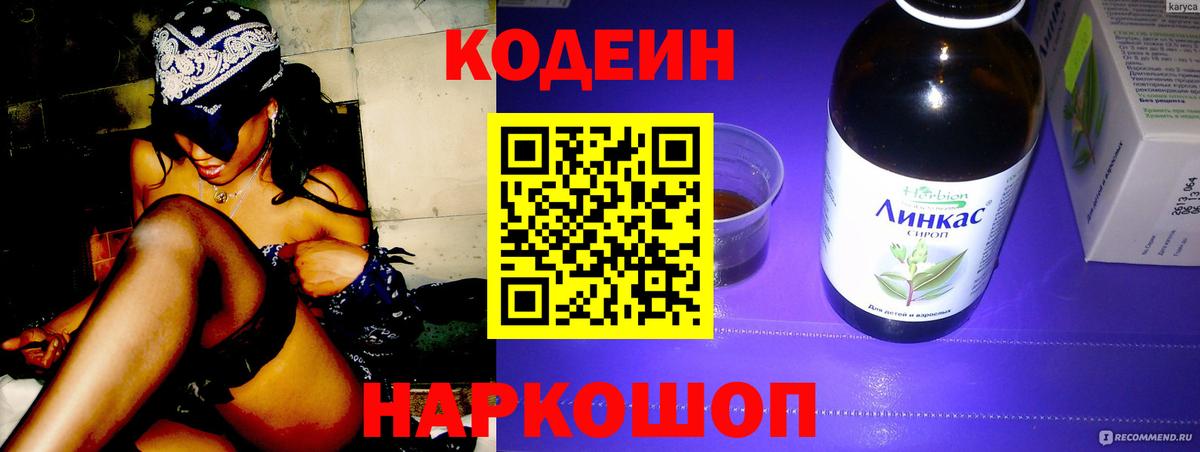 Codein напиток Lean (лин)  Менделеевск 